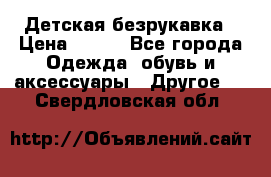Детская безрукавка › Цена ­ 400 - Все города Одежда, обувь и аксессуары » Другое   . Свердловская обл.